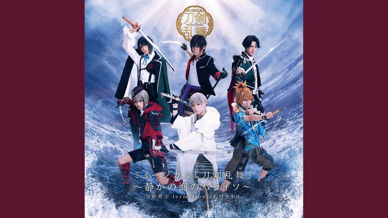 刀剣乱舞』 ～静かの海のパライソ～ - YouTube