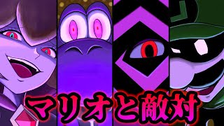 【闇】敵になったマリオキャラの歴史