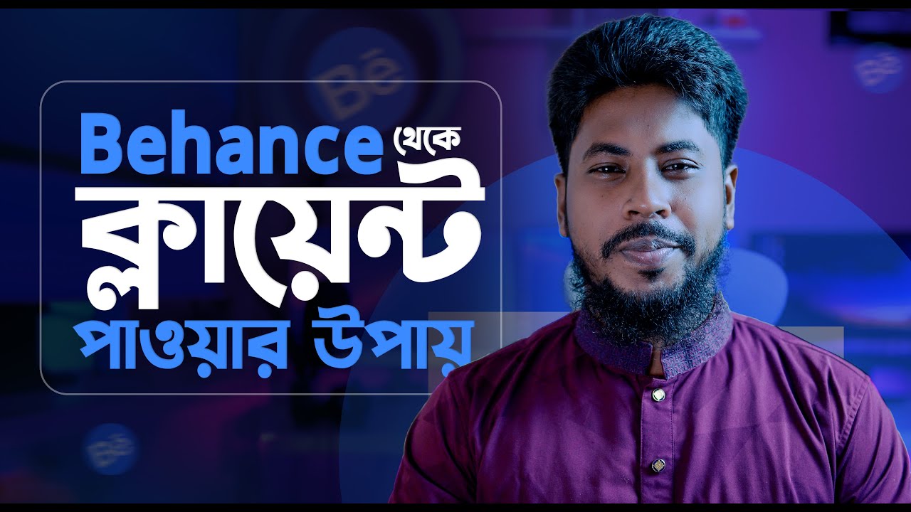 Behance & Dribbble থেকে কাজ পাওয়ার উপায়।