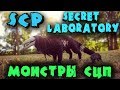 Реальные монстры СЦП - Секретные знания SCP: Secret Laboratory - Бойня в подземном бункере и ядерка