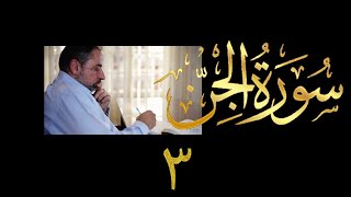 فيديو # ٦٠٣ من مقاطع حظر التجول  تدبر سورة الجن # ٣  الآيات ١٦-٢٤