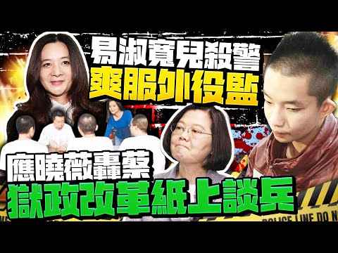 易淑寬兒殺警「爽服外役監」！ 應曉薇轟蔡「獄政改革紙上談兵」 @ChinaTimes