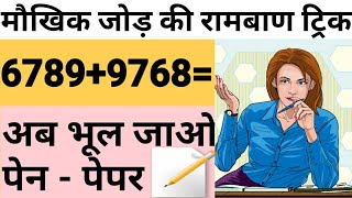 बिना पेन चलाये जोड़ कैसे करे|| मौखिक जोड़ कैसे करे।। बिना घबराए कैसे जोड़े ।। जोड़ का तोड़ बिना पेन screenshot 3