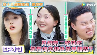 《五十公里桃花坞 第5季》EP4-3：开启第二轮选房，是双向奔赴还是单相思？无尺之家即将解散？《五十公里桃花坞 第5季》Wonderland S5