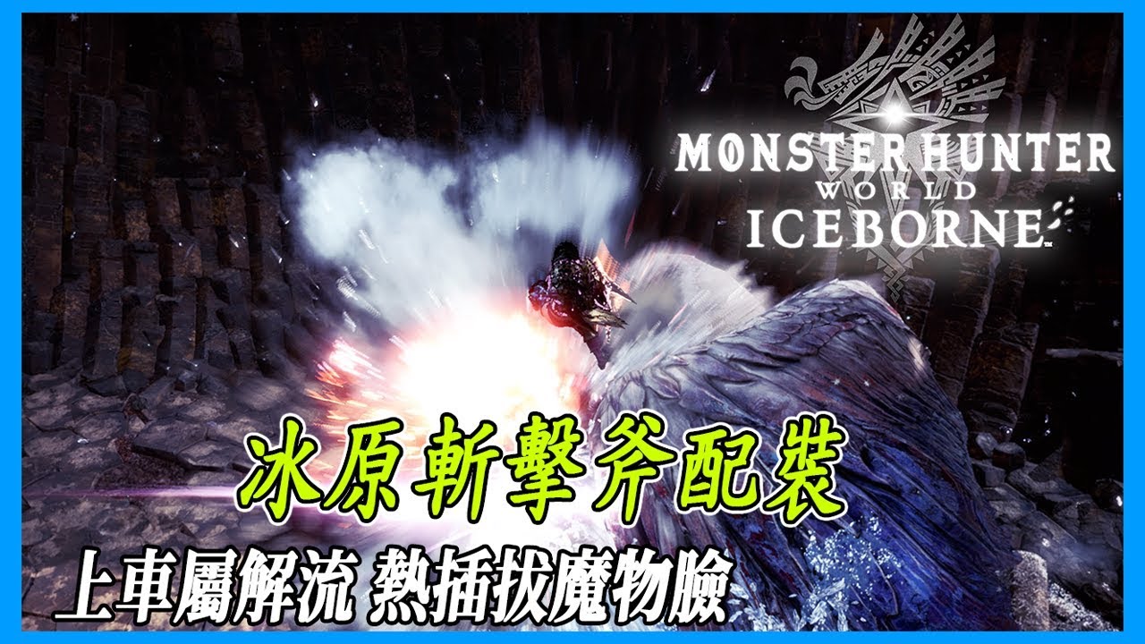 【MHWI】冰原斬擊斧配裝 配裝心得分享【魔物獵人世界 | PS4 PC】