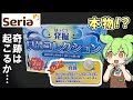 セリアにある本物の真珠が当たる発掘キット