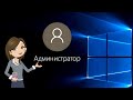 🔑 Как быстро включить и получить права Администратора в Windows 8 - 10