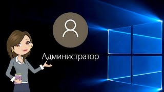 🔑 Как Быстро Включить И Получить Права Администратора В Windows 8 - 10