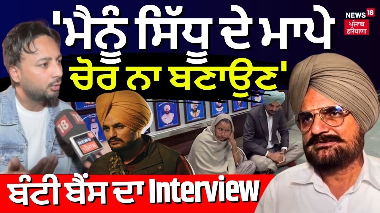 Bunty Bains Exclusive Interview | 'ਮੈਨੂੰ ਸਿੱਧੂ ਦੇ ਮਾਪੇ ਚੋਰ ਨਾ ਬਣਾਉਣ', ਬੰਟੀ ਬੈਂਸ ਦਾ Interview | N18V