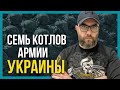 СЕМЬ КОТЛОВ ВСУ! ВСЯ ПРАВДА!