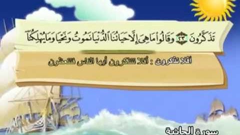 سورة الجاثية   المصحف المعلم محمد المنشاوي