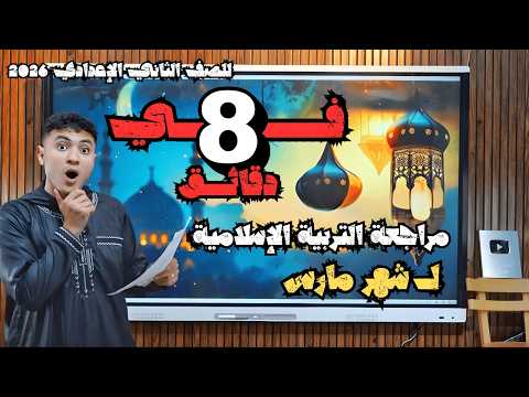 مراجعة التربية الإسلامية لشهر مارس هتخليك تقفل للصف الثاني الإعدادي 2026