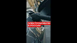 Электромобили в России: как преодолеть непреодолимые преграды и сделать прорыв в цифровом будущем?