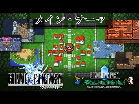 FF1「メイン・テーマ」BGM 比較  [FC版～ピクセルリマスター版] MAD