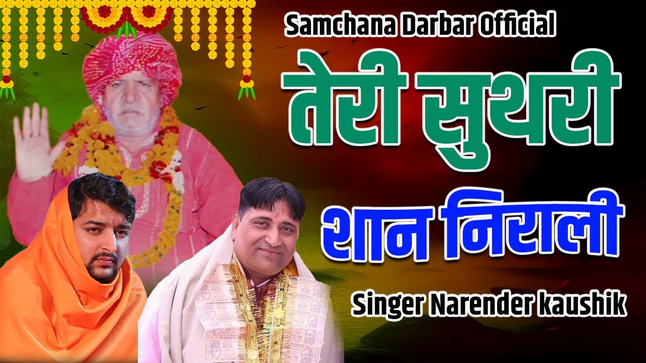 तेरी सुथरी शान निराली New Guru Murari lal Bhajan 2023 Singer Narender
