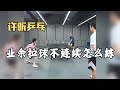 业余拉球不连续怎么练 许昕教学来啦 业余拉球不连续怎么练 许昕教学来啦