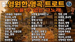 🍂그리운 그 시절 다시 듣는 7080 추억의 트로트 명곡 모음 | 오은주 , 신웅 , 권윤경 , 태진아 | 사랑과 이별, 청춘의 추억을 담은 옛노래