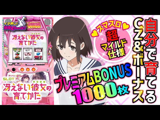 新台【スマスロ冴えカノ】小役と押し順でボーナス獲得枚数を