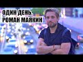 Один день. Роман Маякин