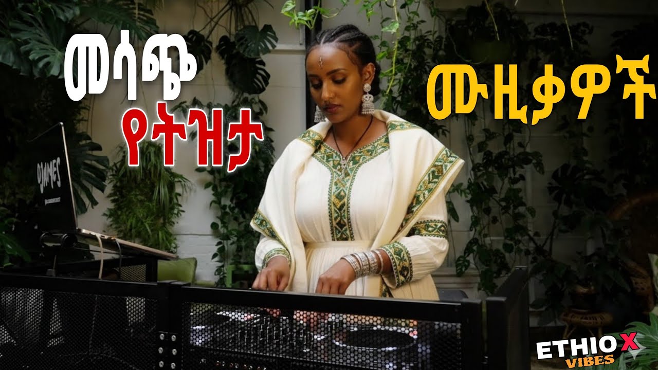 የድሮ ሙዚቃዎች ስብስብ | Ethiopian Oldies Music 2025 – Best Amharic Songs