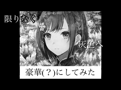 限りなく灰色へを豪華（？）にしてみた！
