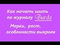 Как начать шить по журналу Burda. О мерках, росте и особенностях выкроек, замеченных мной