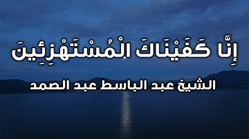 إنا كفيناك المستهزئين تلاوة خيالية لخواتيم سورة الحجر الشيخ عبد الباسط عبد الصمد
