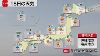 5月18日の天気　沖縄と奄美地方で梅雨入り