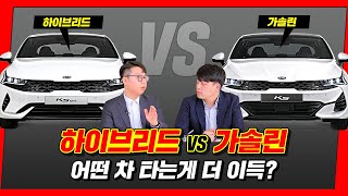 하이브리드 Vs 가솔린, 어떤 차가 더 이득임? (K5 기준, 주행거리별 가격, 세제혜택, 장단점 비교) - Youtube