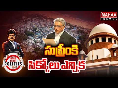 సుప్రీంకి సిక్కోలు ఎన్నిక | Srikakulam Corporation Elections | Mahaa News