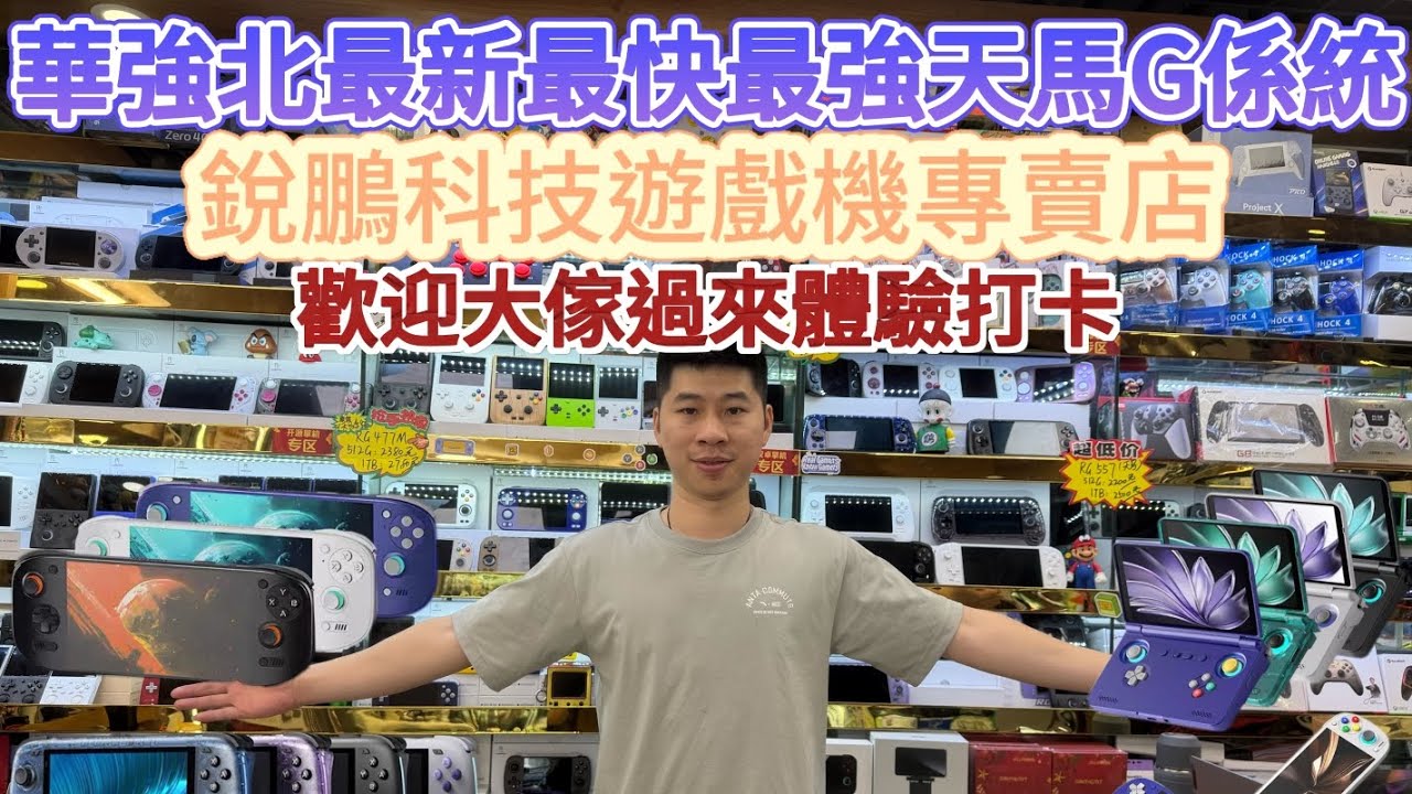 |華強北最新最快最強天馬G係統|銳鵬科技遊戲機專賣店|華強北生哥遊戲機|獨傢擁有最新研發技術|適用於市靣上所有安卓掌機型號|購買遊戲機當然首選認準生哥|專業靠譜|歡迎大傢打卡體驗手感|雙十一優惠價格|