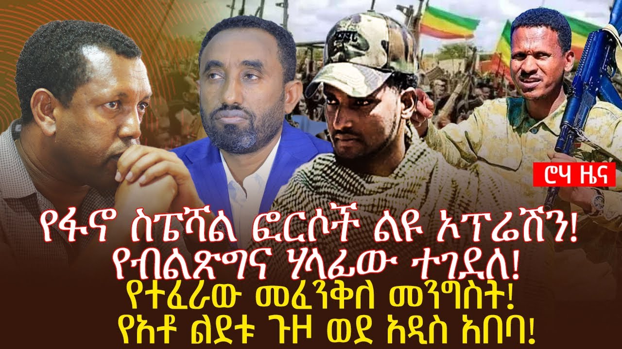 የፋኖ ስፔሻል ፎርሶች ልዩ ኦፕሬሽን! የብልጽግና ሃላፊው ተገደለ! የተፈራው መፈንቅለ መንግስት! የአቶ ልደቱ ጉዞ ...