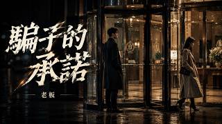 老板・骗子的承诺｜Lao Ban - The Liars Promise｜有个问题想问好久了在你心里我又算什么【🎧高质双语动态歌词】