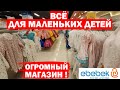 АНТАЛИЯ - ОГРОМНЫЙ МАГАЗИН ОДЕЖДЫ И ТОВАРОВ ДЛЯ МАЛЕНЬКИХ ДЕТЕЙ - Ebebek /ЭБЕБЕК в Турции