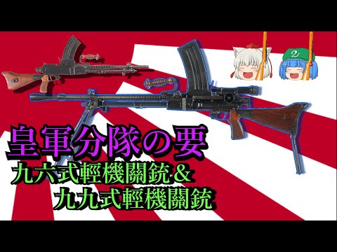 ゆっくり銃器解説#41 皇軍の良質軽機関銃