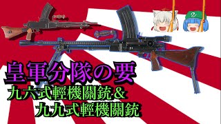 ゆっくり銃器解説#41 皇軍の良質軽機関銃"九六式軽機関銃＆九九式軽機関銃"