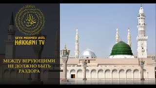 Между верующими не должно быть раздора