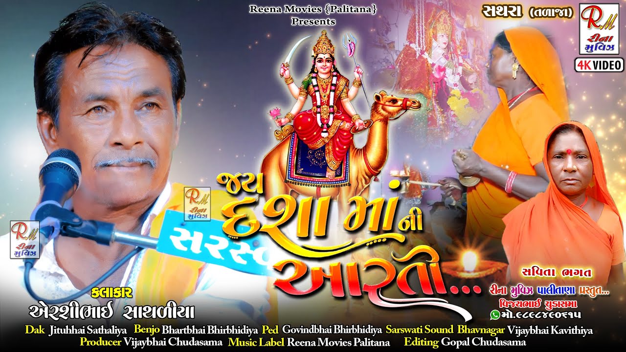 01 જય દશામાં ની આરતી_સથરા(Talaja) || Airshibhai Sathaliya || New Dakla 2022 Reena Movies Palitana