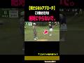 【絶対ダメ】アプローチが刺さるNGな動き［大西菜生］