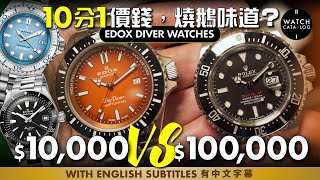 $10,000 vs $100,000 Rolex，10分1價錢玩1000米深潛，不計機芯手錶質素上有多大差別？Edox潛水錶原來驚喜十足，Edox Diver Watches, 1000m/300m