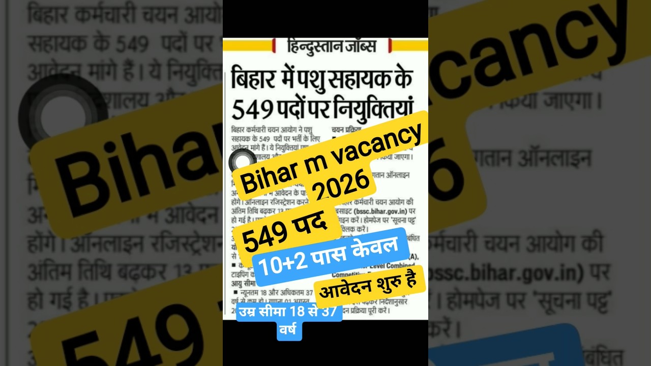 बिहार न्यू भर्ती आवेदन शुरु। Bihar new vacancy latest news 2026।10th pass vacancy। 