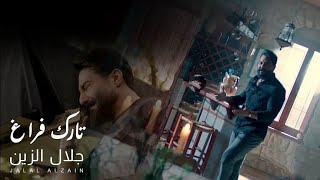 Jalal Alzain - Tark Faragh (Official Music Video) 2024 | جلال الزين - تارك فراغ