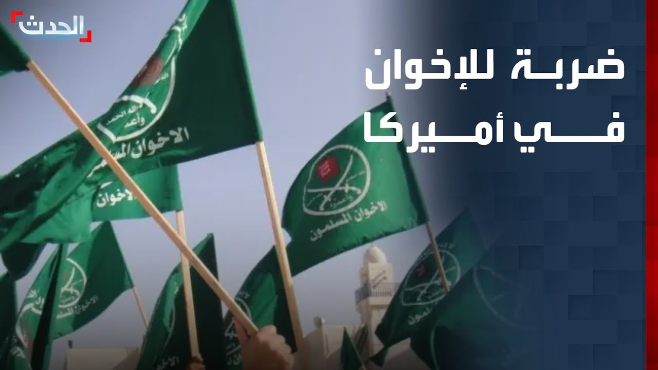 وزير سابق: قرار ترمب ضربة لجماعة الإخوان ومصادر تمويلها في أميركا