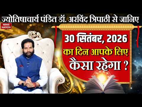 Aaj Ka Rashifal: 12 राशियों के लिए कैसा रहेगा 30 September का दिन? पढ़ें राशिफल | Arvind Tripathi