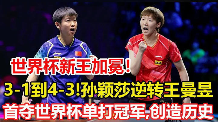 3-1到4-3!孙颖莎史诗逆转王曼昱，首夺世界杯单打冠军,创造歴史！世界杯新王加冕! - 天天要闻