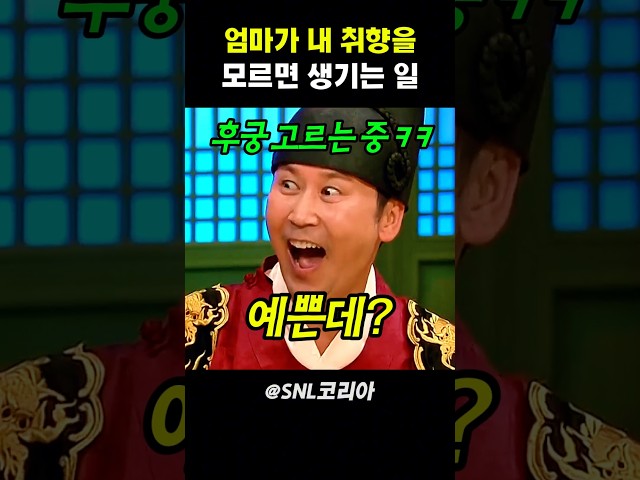 엄마가 내 취향을 모르면 생기는 일 #snl코리아