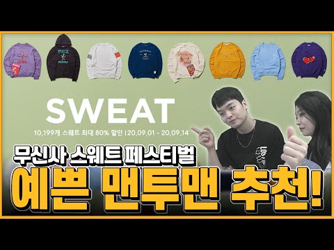 <strong>여동생이랑</strong> 같이 ‘예쁜 맨투맨&amp;amp;후드티’  골리봣음! 무신사 스웨트 페스티벌 탐방🧐 【쇼핑디렉터】