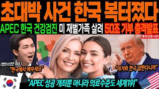 [해외감동사연] APEC 검진이 미국 재벌 가족을 살렸다! 60조 원이 움직인 진짜 이유