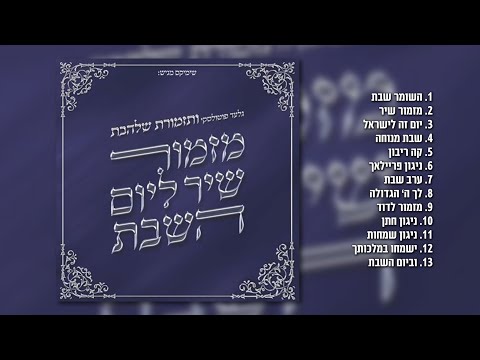 גלעד פוטולסקי ותזמורת שלהבת - זמירות לשבת חלק ג' | האלבום המלא
