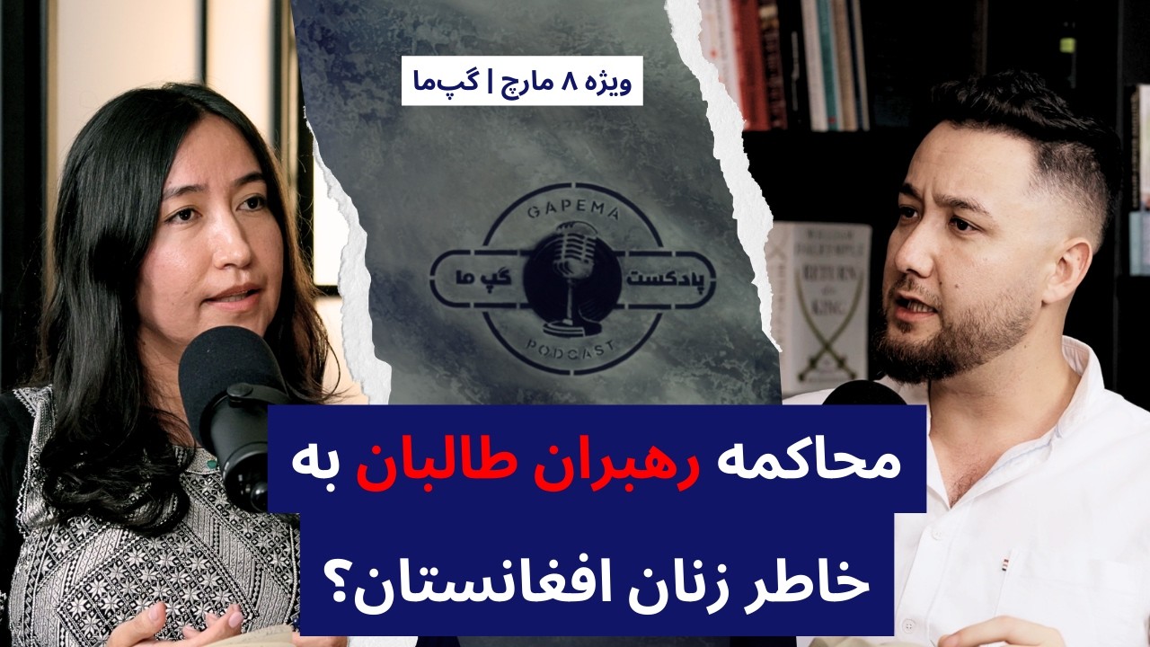 Gapema Podcast with Azadah Raz Mohammad | آیا رهبران طالبان به‌خاطر زنان افغانستان محاکمه می‌شوند؟